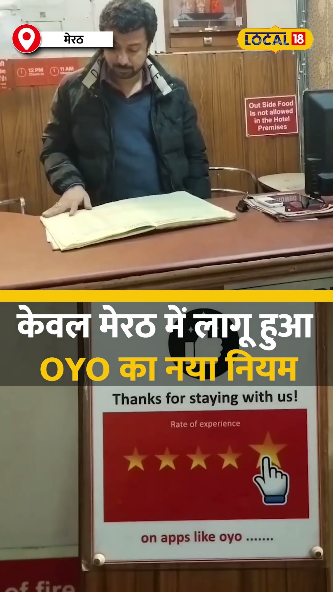 OYO ने Unmarried Couples के लिए बंद किए दरवाजे, लोगों ने दी अपनी राय #local18shorts