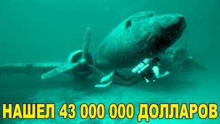 12 НЕОЖИДАННЫХ НАХОДОК ПОД ВОДОЙ И НА СУШЕ. НАШЕЛ 43 МЛН. ДОЛЛАРОВ, BMW, ТАНК, САМОЛЕТ, ЗОЛОТО 12 НЕОЖИДАННЫХ НАХОДОК ПОД ВОДОЙ И НА СУШЕ. НАШЕЛ 43 МЛН. ДОЛЛАРОВ, BMW, ТАНК, САМОЛЕТ, ЗОЛОТО
