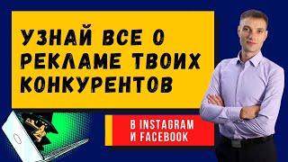 Анализ рекламы конкурентов в Facebook и Instagram