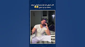 فاش تتسوليه مشحال من مرة حبيتي ضحك كوميديات هتضحك المغرب ضحكة Funny 