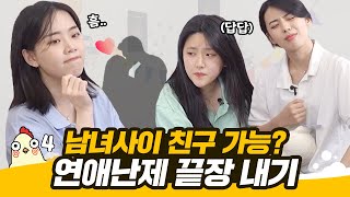 남녀사이 친구는 없다고? 연애 고수가 알려주는 연애 문제 TOP5 [이십BAR4]