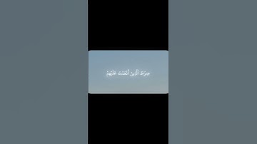 سورة الفاتحة #quran #اكسبلور #المصحف #الرحمن #قرآن #دين