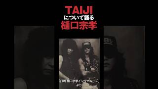 TAIJIについて語るラウドネスの樋口宗孝 #taiji #ラウドネス #loudness #xjapan #エックスジャパン #沢田泰司 #shorts #音読さん