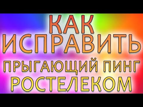 Как уменьшить пинг? Ростелеком