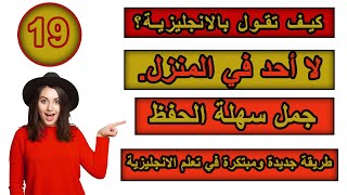 طريقة جديدة ومبتكرة في تعلم الانجليزية | تعلم كيف تترجم افكارك من العربية الى الانجليزية ـ #19