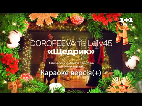 Щедрик. Dorofeeva & Lely45. Karaoke version(+)