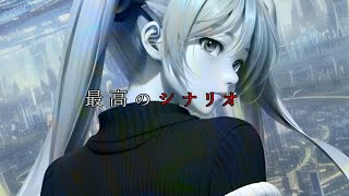 『最高のシナリオ』初音ミク