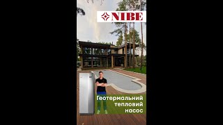 Найекономніше опалення. Тепловий насос NIBE F1345 #shorts