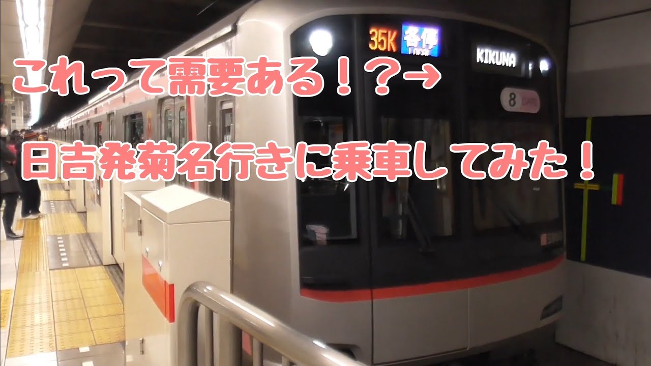 これって需要ある 日吉発菊名行きに乗ってみた Youtube これって需要ある 日吉発菊名行きに乗ってみた Youtube