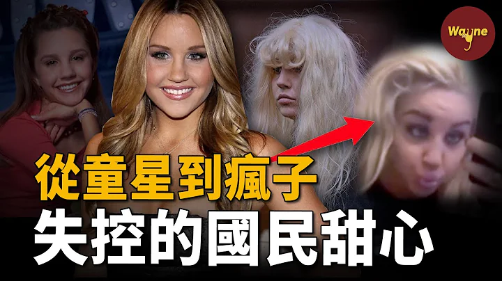 从人见人爱的好莱坞童星到一丝不挂走在街上晃荡的女疯子，“足球尤物”阿曼达为什么会失控到这种程度？| Wayne调查 - 天天要闻