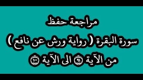 مراجعة كل10آيات من سورة البقرةمن الآية 91 إلى الآية 100 -بصوت القارئ عمر القزابري -رواية ورش عن نافع