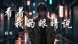看着我的眼睛说 - 张远【来 你看着我的眼睛说 你从没爱过我 再看着我的眼睛说 你一点都不难过】【动态歌词 Lyrics】【拼音歌词】【抖音歌曲】