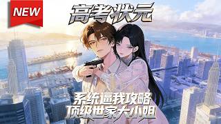 MULTISUB📢新番上线《高考状元：系统逼我攻略顶级世家大小姐》第1~84集丨苏江意外绑定真心话大冒险系统，为活命当众向班花安柔表白，却不知对方竟是黑道千金！#漫剧 #破晓动漫社 screenshot 2