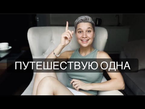 поехать в отпуск одной: почему это важно сделать хотя бы раз в жизни