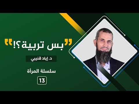 فيديو: كيف تعيد تربية الإنسان