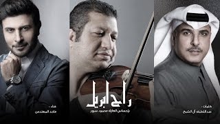 راح ابريل   بإحساس العازف محمود سرور سمعها