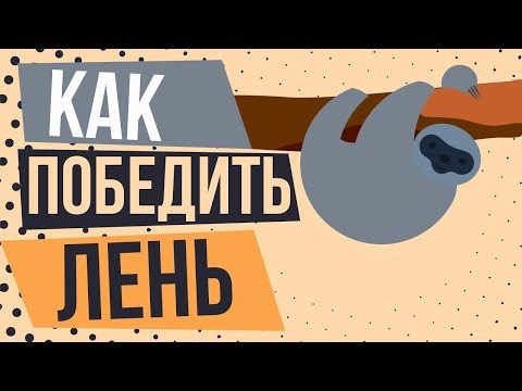 Легкий способ перестать откладывать дела. Победи прокрастинацию. Как перестать откладывать на завтра