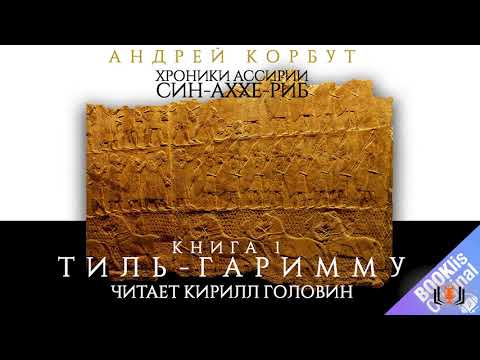 Андрей Корбут - "Тиль Гаримму", цикл "Хроники Ассирии. Син-аххе-риб", книга 1, часть 3