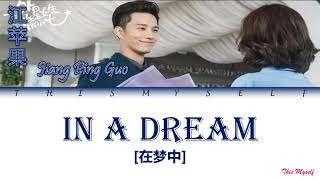Jiang Ping Guo (江苹果) - In A Dream (在梦中) [My Girlfriend Is An Alien (外星女生柴小七) OST]