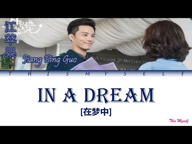Jiang Ping Guo (江苹果) - In A Dream (在梦中) [My Girlfriend Is An Alien (外星女生柴小七) OST] class=