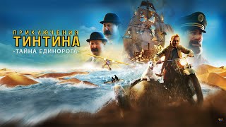 Приключения Тинтина Тайна Единорога HD 2011 The Adventures of Tintinn