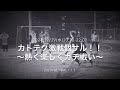 【激戦を超える超激戦!!】★KATOTEKU★2021/12/29(水)カトテク激戦個サル!!〜熱く楽しくガチな戦い〜@ラダースポーツ北与野