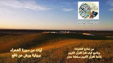 آيات من #سورة_الشعراء #برواية_ورش_عن_نافع تلاوة القارئ عمرو محمد الرواحي