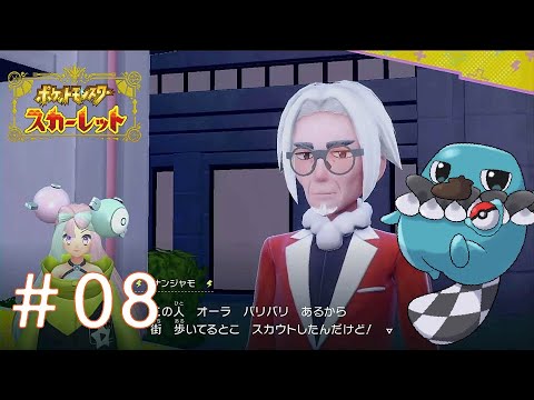 【ポケットモンスタースカーレッド】ずっと何やってるんですか校長＃08【しるこ団】