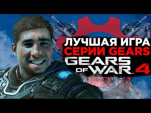 Видео: О чем был Gears of War 4