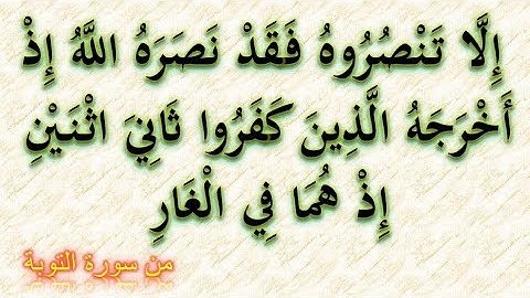 إلا تنصروه فقد نصره الله _ من سورة التوبة