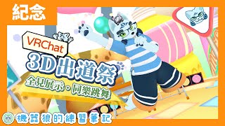 【初次3D化！】揮手跳舞可愛秀！機器狼的3D出道祭！【紀念雜談】feat. 悠伊、永恆詩歌