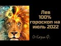 ♌✨ЛЕВ САМЫЙ ТОЧНЫЙ💯⭐ ГОРОСКОП 🪐🌍НА ИЮЛЬ 2022 ГОДА