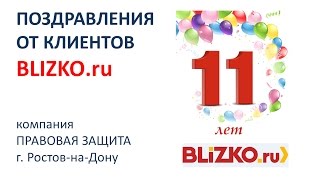 Клиентов у нас стало больше_Юридическая компания о Blizko.ru Клиентов у нас стало больше_Юридическая компания о Blizko.ru