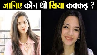Siya Kakkar : जानिए कौन थी पैशे से 16 साल की सिया कक्कड़ | FilmiBeat