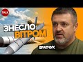 Де КАЛІБРИ, про які говорив ворог?! Мабуть, знесло вітром! | Рівень мінно-вибухової небезпеки ЗРІС!