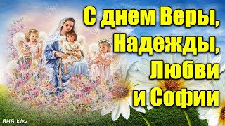 30 сентября Вера Надежда Любовь. Красивое поздравление с Днем Веры, Надежды, Любови и матери Софии