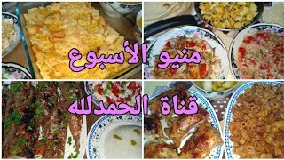 منيو الاسبوع الاقتصادي/سبع اكلات متنوعة واقتصادية/اكلات سهله وسريعه/اكلات اخر الشهر الموفرة