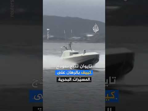 تايوان تُعيد تشكيل استراتيجيتها البحرية