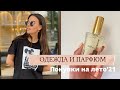 ПОКУПКИ ОДЕЖДЫ, НОВЫЙ ПАРФЮМ 😍 / HAUL / ZARA / ASOS / H&amp;M / ZARINA