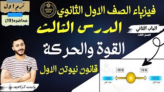 اخر درس ‪فيزياء اولي ثانوي الباب الثاني الفضل الثالث القوه والحركة قانون نيوتن الاول  | افكار مهمه