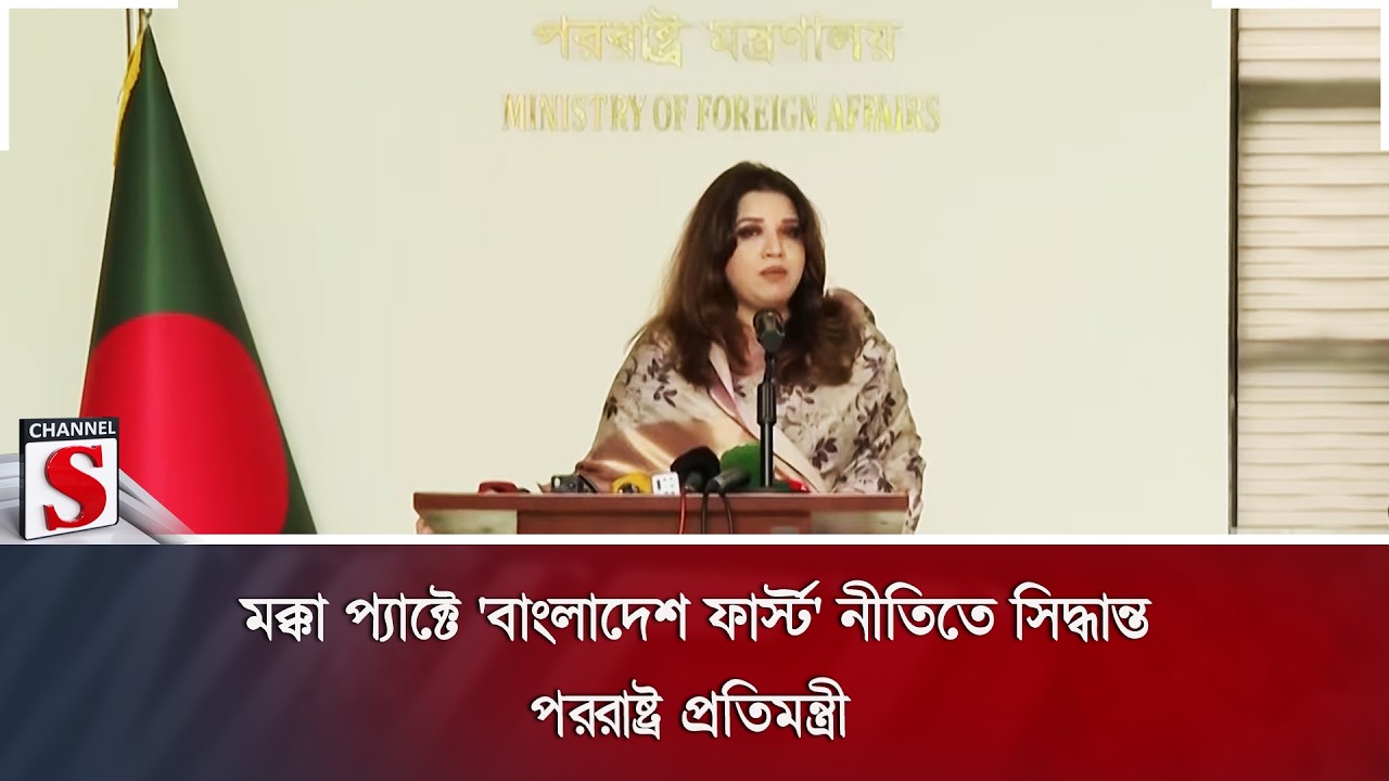 মক্কা প্যাক্টে 'বাংলাদেশ ফার্স্ট' নীতিতে সিদ্ধান্ত: পররাষ্ট্র প্রতিমন্ত্রী | Channel S News