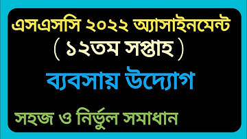 SSC 22 Business Studies 12th Week Assignment Answer||ssc assignment answer||