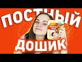 Как пережить ПОСТ? Постный дошик