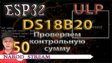 Программирование МК ESP32. Урок 50. ULP. Датчик DS18B20. Проверяем контрольную сумму