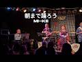 「朝まで踊ろう」Mi-Ke