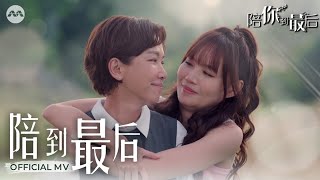 Till The End -- Boon Hui Lu | Theme Song  MV《陪你到最后》主题曲  MUSIC VIDEO