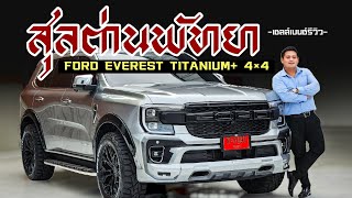 สุลต่านพัทยา | FORD EVEREST TITANIUM+ 4×4 ช่วงล่าง Profender เทพๆ