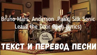 Bruno Mars, Anderson .Paak, Silk Sonic - Leave the Door Open (lyrics текст и перевод песни)