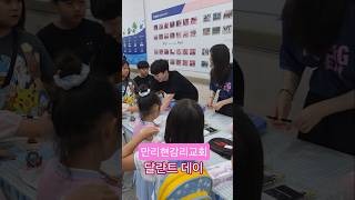 만리현감리교회 달란트 데이 #만리현감리교회 #어린이부