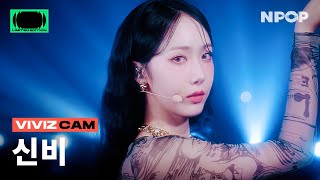 (4K) [NPOP CAM] VIVIZ(비비지) SINB 'Shhh!' Ι NPOP LIMITED EDITION - SIDE A